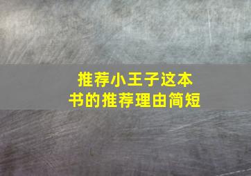 推荐小王子这本书的推荐理由简短