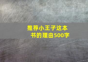 推荐小王子这本书的理由500字