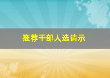 推荐干部人选请示