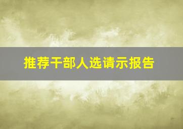 推荐干部人选请示报告