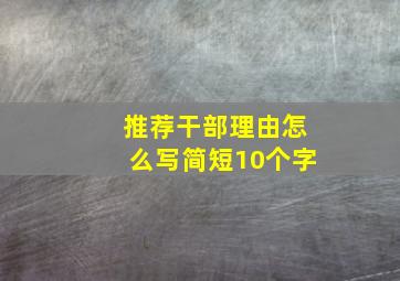 推荐干部理由怎么写简短10个字