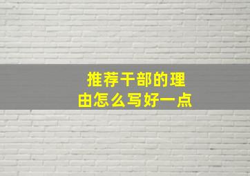 推荐干部的理由怎么写好一点