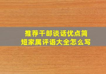 推荐干部谈话优点简短家属评语大全怎么写