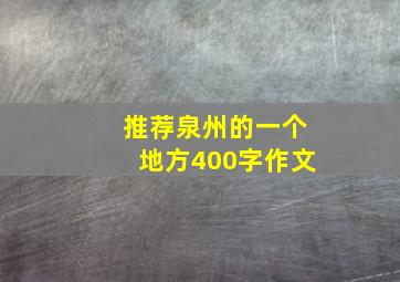 推荐泉州的一个地方400字作文