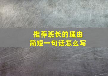 推荐班长的理由简短一句话怎么写