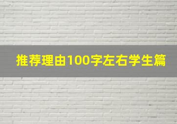 推荐理由100字左右学生篇