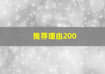 推荐理由200