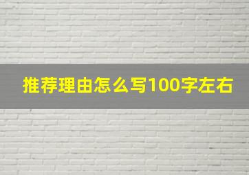 推荐理由怎么写100字左右