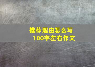 推荐理由怎么写100字左右作文