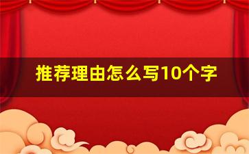 推荐理由怎么写10个字