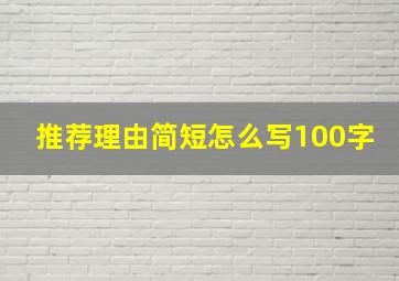 推荐理由简短怎么写100字