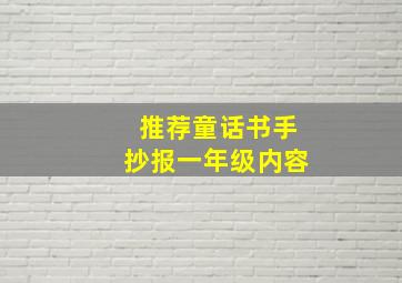 推荐童话书手抄报一年级内容