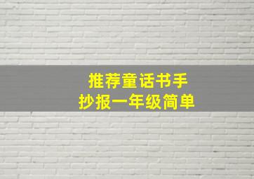 推荐童话书手抄报一年级简单