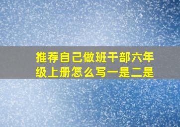 推荐自己做班干部六年级上册怎么写一是二是