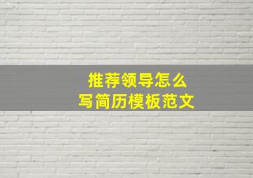 推荐领导怎么写简历模板范文