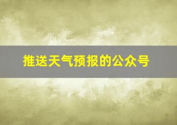 推送天气预报的公众号