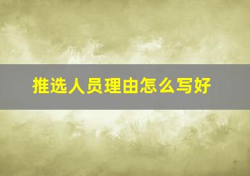 推选人员理由怎么写好