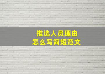 推选人员理由怎么写简短范文