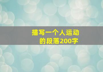 描写一个人运动的段落200字