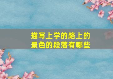 描写上学的路上的景色的段落有哪些