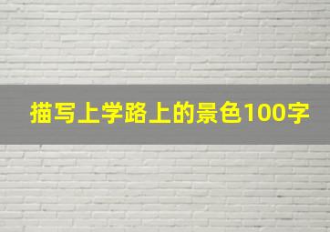 描写上学路上的景色100字