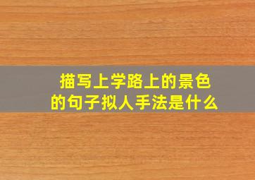 描写上学路上的景色的句子拟人手法是什么