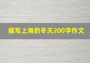 描写上海的冬天200字作文