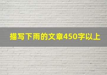 描写下雨的文章450字以上