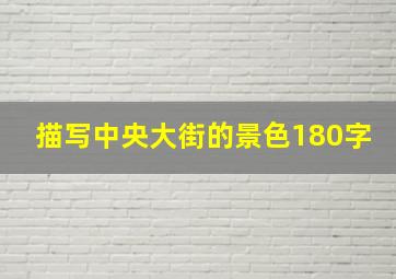 描写中央大街的景色180字