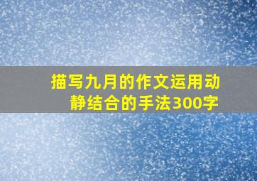 描写九月的作文运用动静结合的手法300字