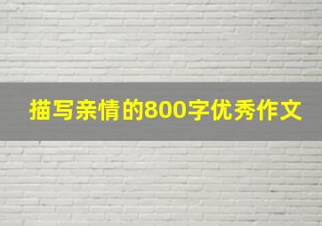 描写亲情的800字优秀作文