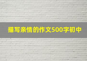 描写亲情的作文500字初中