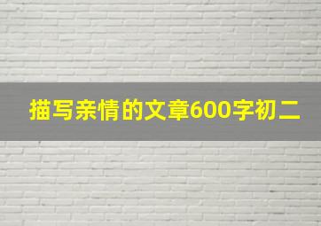 描写亲情的文章600字初二