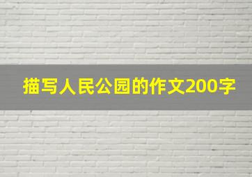 描写人民公园的作文200字