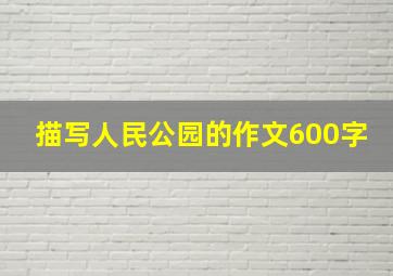 描写人民公园的作文600字