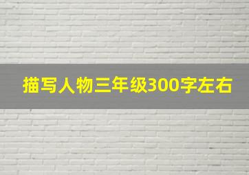 描写人物三年级300字左右