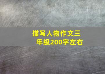 描写人物作文三年级200字左右