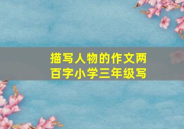 描写人物的作文两百字小学三年级写