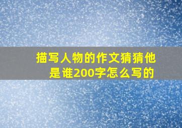 描写人物的作文猜猜他是谁200字怎么写的