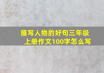 描写人物的好句三年级上册作文100字怎么写