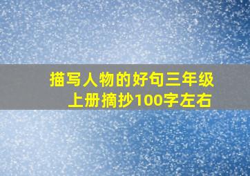 描写人物的好句三年级上册摘抄100字左右