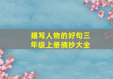 描写人物的好句三年级上册摘抄大全