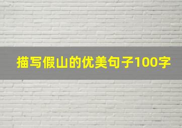 描写假山的优美句子100字