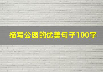 描写公园的优美句子100字