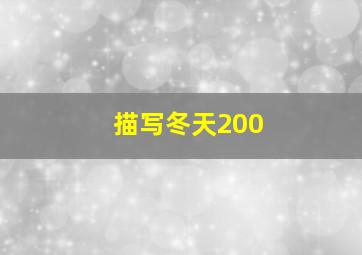 描写冬天200