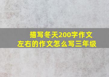 描写冬天200字作文左右的作文怎么写三年级