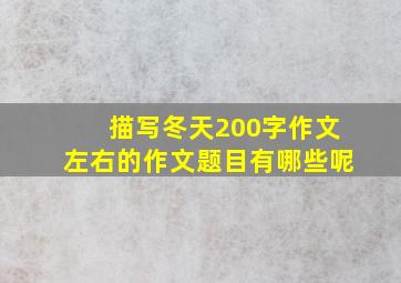 描写冬天200字作文左右的作文题目有哪些呢