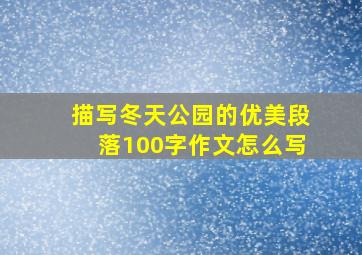 描写冬天公园的优美段落100字作文怎么写