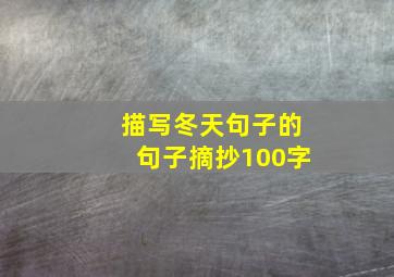 描写冬天句子的句子摘抄100字