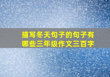 描写冬天句子的句子有哪些三年级作文三百字